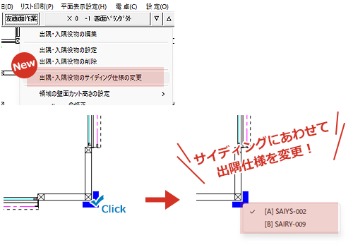 出隅・入隅役物をサイディングにあわせて変更