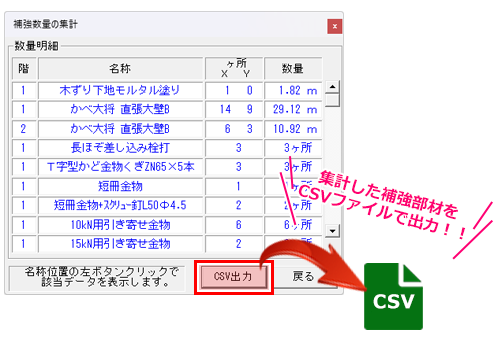 補強部材リストをCSV出力