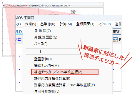 構造チェッカーが2025年の法改正に対応